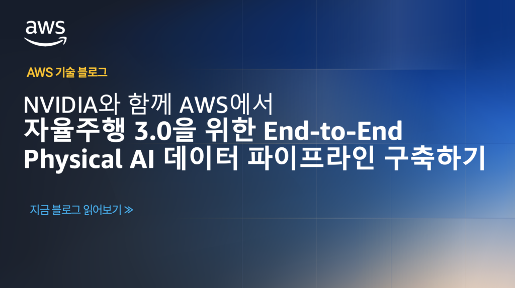 NVIDIA와 함께 AWS에서 자율주행 3.0을 위한 End-to-End Physical AI 데이터 파이프라인 구축하기